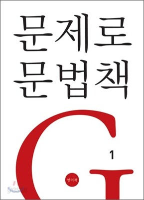 문제로 문법책 1