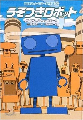 冒險ファンタジ-名作選(10)うそつきロボット