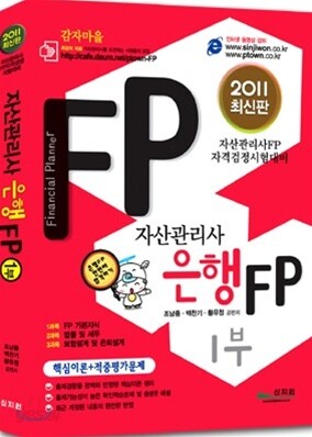 자산관리사 은행FP 1부