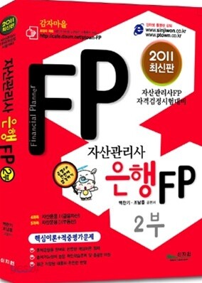 자산관리사 은행FP 2부