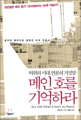 메인호를 기억하라