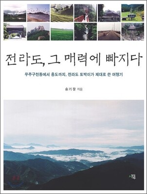전라도, 그 매력에 빠지다