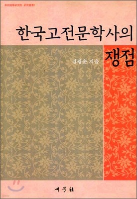 한국고전문학사의 쟁점