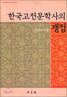 한국고전문학사의 쟁점