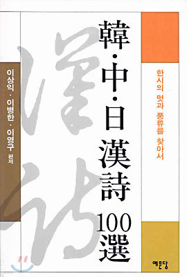 한중일 한시 100선