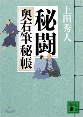 奧右筆秘帳(6)秘鬪
