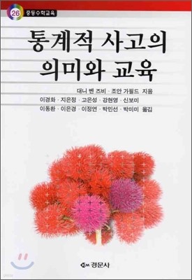 통계적 사고의 의미와 교육