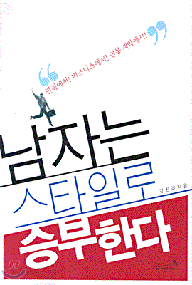 남자는 스타일로 승부한다