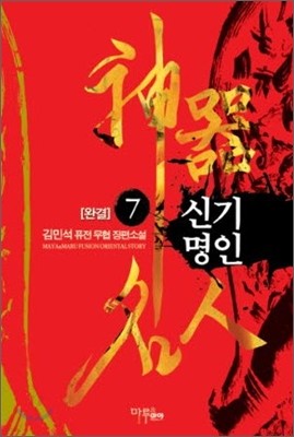 신기명인 7