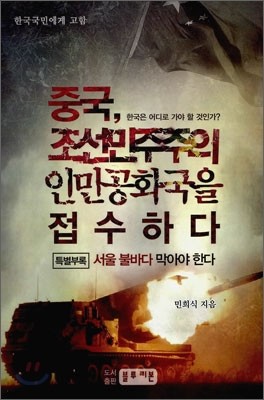 중국 조선 민주주의 인민공화국을 접수하다