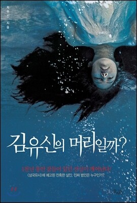 김유신의 머리일까?
