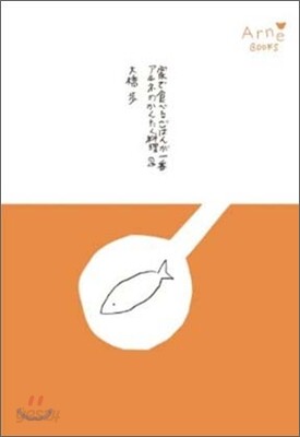 家で食べるごはんが一番アルネのかんたん料理(2)
