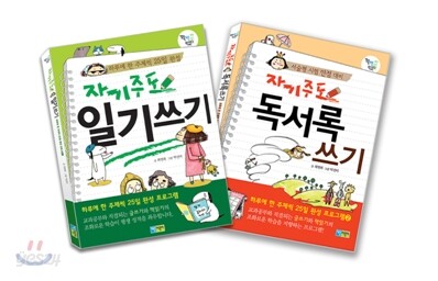 자기주도 일기쓰기 + 자기주도 독서록 쓰기 세트