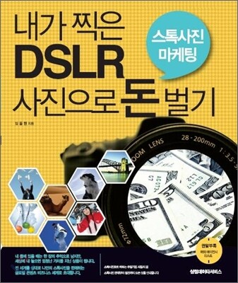내가 찍은 DSLR 사진으로 돈 벌기