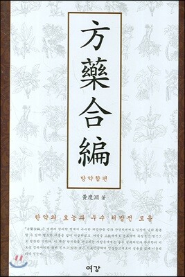 방약합편