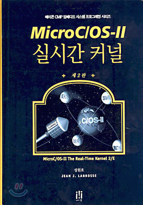 MicroC/OS-Ⅱ 실시간 커널