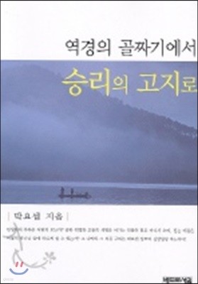 역경의 골짜기에서 승리의 고지로