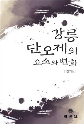 강릉 단오제의 요소와 변화