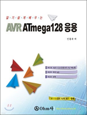 알기 쉽게 배우는 AVR ATmega128 응용