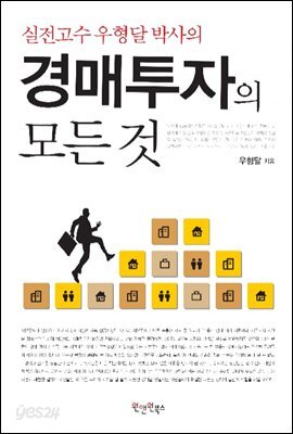 실전고수 우형달 박사의 경매투자의 모든 것