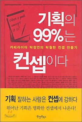 기획의 99%는 컨셉이다