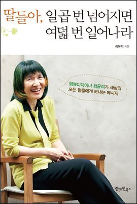 딸들아 일곱 번 넘어지면 여덟 번 일어나라