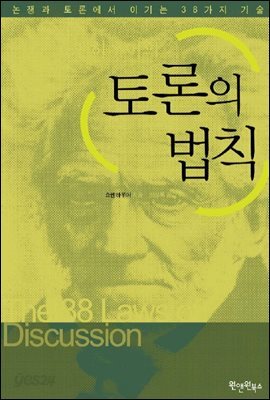 쇼펜하우어의 토론의 법칙