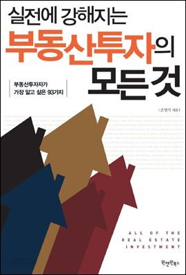 실전에 강해지는 부동산투자의 모든 것