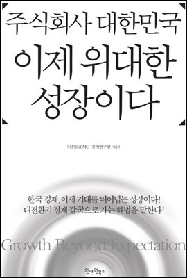 주식회사 대한민국, 이제 위대한 성장이다