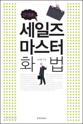 세일즈 마스터 화법