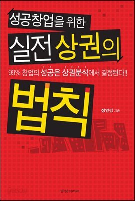 성공창업을 위한 실전 상권의 법칙