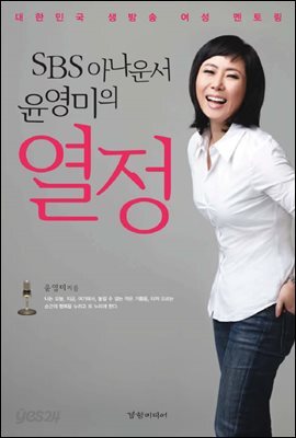 SBS 아나운서 윤영미의 열정