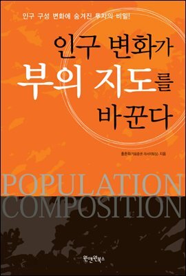 인구 변화가 부의 지도를 바꾼다