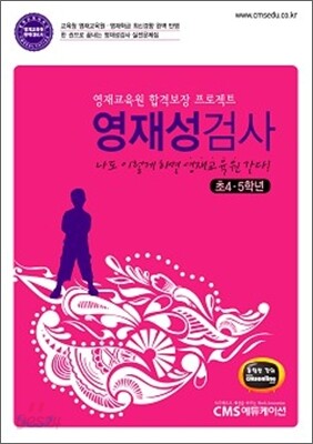 영재성검사 초4·5학년