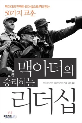 맥아더의 승리하는 리더십