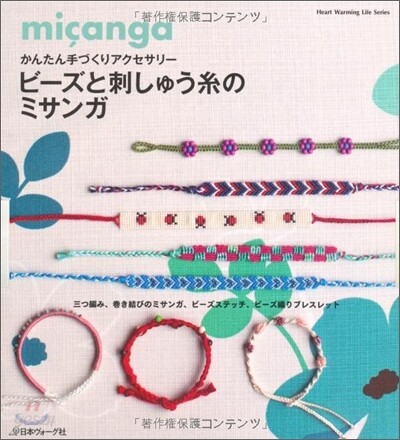 ビ-ズと刺しゅう絲のミサンガ