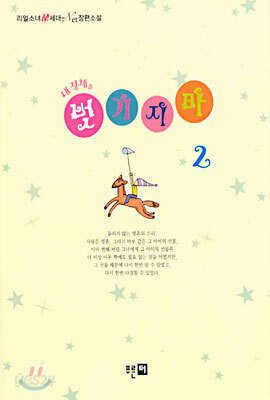 내 정체를 벗기지마 2 (완결)