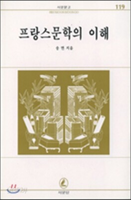 프랑스 문학의 이해