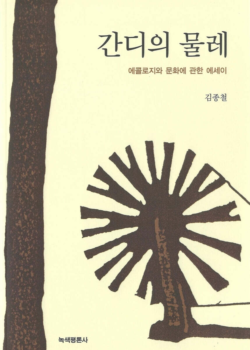 간디의 물레