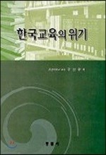 한국교육의 위기