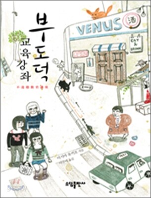 부도덕 교육강좌