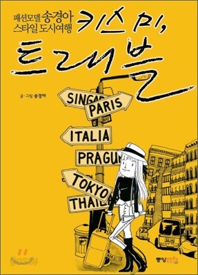 키스 미, 트래블