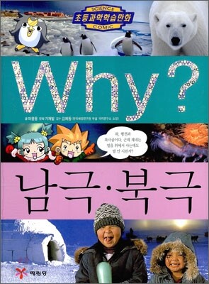 Why? 와이 남극, 북극