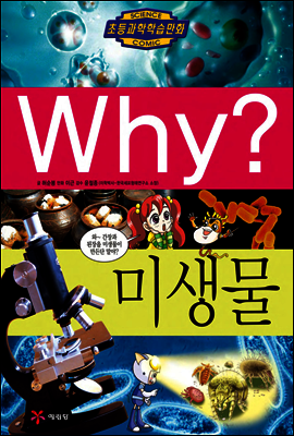 Why? 와이 미생물