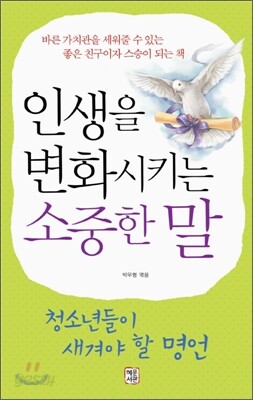 인생을 변화시키는 소중한 말