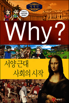 Why? 와이 세계사 서양 근대 사회의 시작