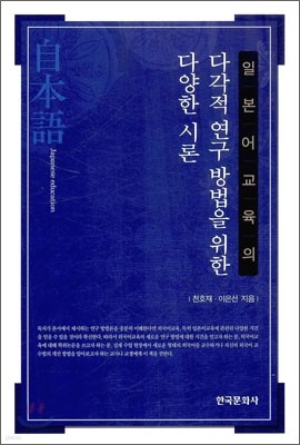 다각적 연구 방법을 위한 다양한 시론