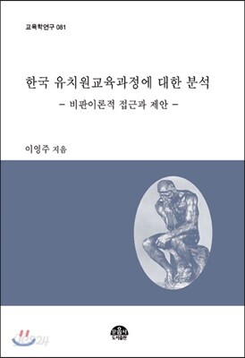 한국 유치원교육과정에 대한 분석