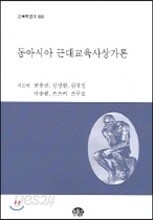 동아시아 근대교육사상가론