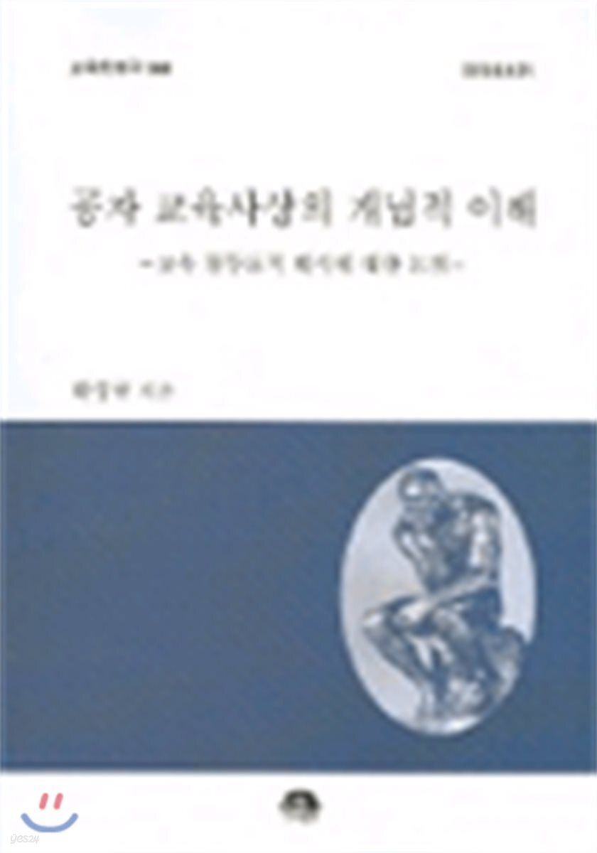 공자 교육사상의 개념적 이해